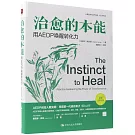 治愈的本能：用AEDP喚醒轉化力