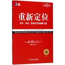 重新定位：競爭、變化、危機時代的戰略之道（經典重譯版）