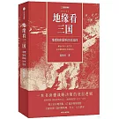 地緣看三國：地理如何影響歷史選擇