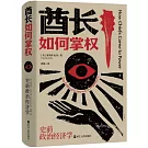 酋長如何掌權：史前政治經濟學