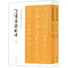 法書要錄校理（全二冊）