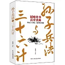 孫子兵法與三十六計