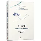 後歷史：二十篇短文與一種使用方法