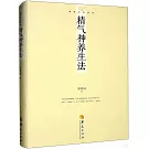 精氣神養生法