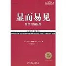 顯而易見：終結行銷混亂（經典重譯版）