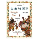 大象與國王：一部環境史
