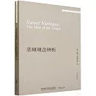 悲劇觀念辨析（英文版）