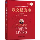 以交易為生（原書第2版）（全彩版）