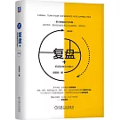 複盤+：把經驗轉化為能力（第3版）