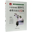 初中生必背古詩文132篇（升級部編版）