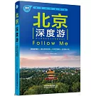 北京深度游Follow Me