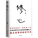 修心