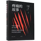 疼痛的故事
