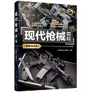 現代槍械百科（圖解導讀版）