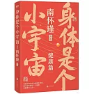 身體是個小宇宙（健康篇）