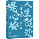 人生隨處是心安（修心篇）
