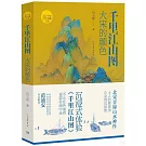 千里江山圖：大宋的顏色