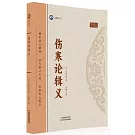 傷寒論輯義