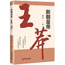 新朝皇帝：王莽