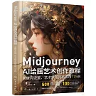 Midjourney AI繪畫藝術創作教程：關鍵詞設置、藝術家與風格應用175例