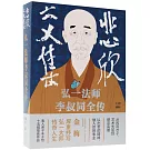 悲欣交集：弘一法師李叔同全傳（豐子愷插圖本）