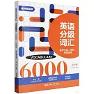 英語分級詞彙 6000 （亂序版）