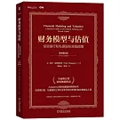 財務模型與估值：投資銀行和私募股權實踐指南（原書第2版）