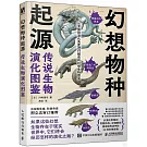 幻想物種起源：傳說生物演化圖鑒