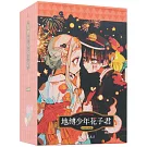 地縛少年花子君（6-10冊）