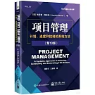 項目管理：計劃、進度和控制的系統方法（第13版）