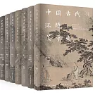 中國古代環境美學史（全七冊）