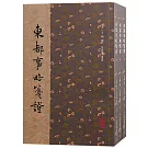 東都事略箋證（上中下）