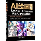 AI繪畫大師：Stable Diffusion快速入門與實戰技巧
