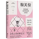 服美役：美是如何奴役和消費女性的