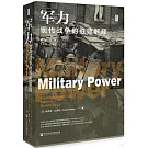 軍力：現代戰爭的勝敗解釋