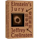 愛因斯坦陪審團