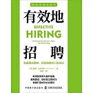 有效地招聘：掌握面試策略、背景調查和入職培訓