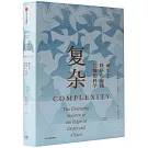 複雜：誕生於秩序與混沌邊緣的科學