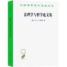 法理學與哲學論文集