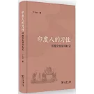 印度人的習性：印度文化讀書札記