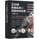 3分鐘骨骼肌肉和周圍神經檢查（原著第二版）