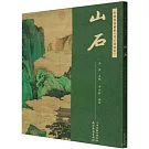 名師水墨解析《芥子園畫傳》：山石
