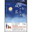 成長不忙，長大不慌