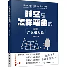 時空是怎樣彎曲的：圖解廣義相對論