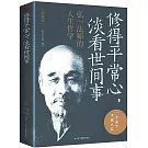 修得平常心，淡看世間事：弘一法師的人生哲學（珍藏版）