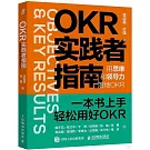 OKR實踐者指南：用思維和領導力落地OKR