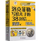 洛克菲勒寫給兒子的38封信（漫畫版）