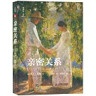 親密關係（第8版）