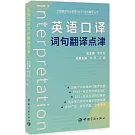 英語口譯詞句翻譯點津