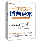 一句頂萬句：銷售話術